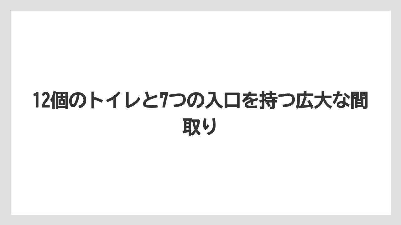 【アマンレジデンス】【リゾート】【宿泊】12個のトイレと7つの入口を持つ広大な間取り