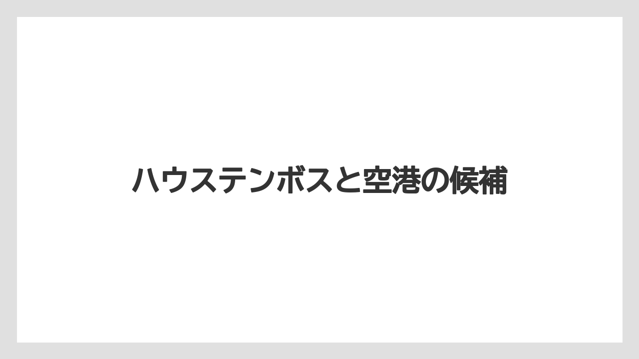 【お土産】【宿泊】【旅】ハウステンボスと空港の候補