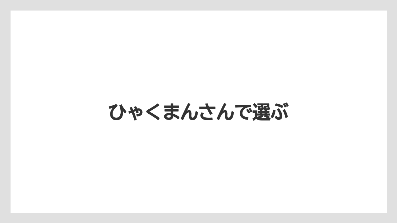 【お土産】【ご当地】【宿泊】【旅】ひゃくまんさんで選ぶ