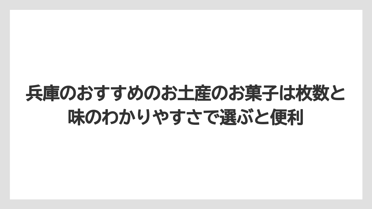 【リゾート】【宿泊】【旅】兵庫のおすすめのお土産のお菓子は枚数と味のわかりやすさで選ぶと便利