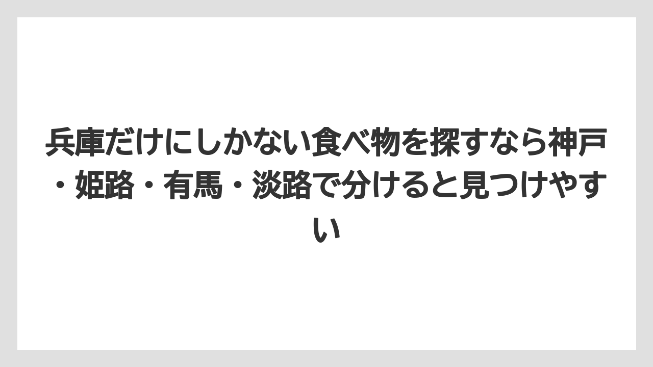【リゾート】【宿泊】【旅】兵庫だけにしかない食べ物を探すなら神戸・姫路・有馬・淡路で分けると見つけやすい