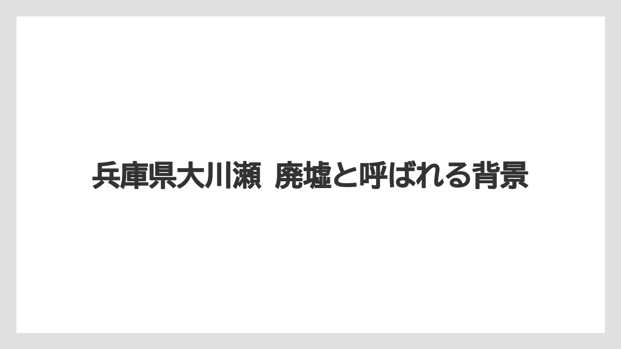 【リゾート】【宿泊】【旅】兵庫県大川瀬 廃墟と呼ばれる背景