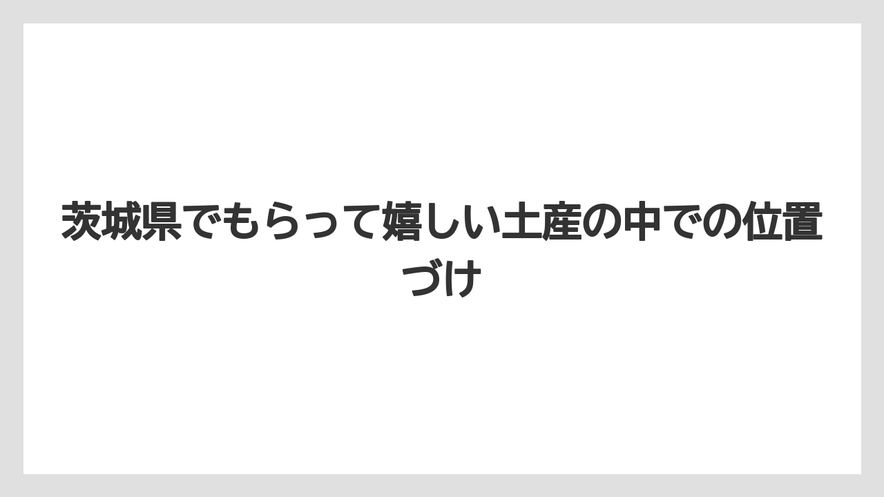 【リゾート】【宿泊】【旅】茨城県でもらって嬉しい土産の中での位置づけ