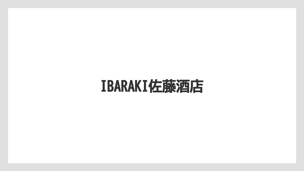 【お土産】【リゾート】【宿泊】【旅】IBARAKI佐藤酒店