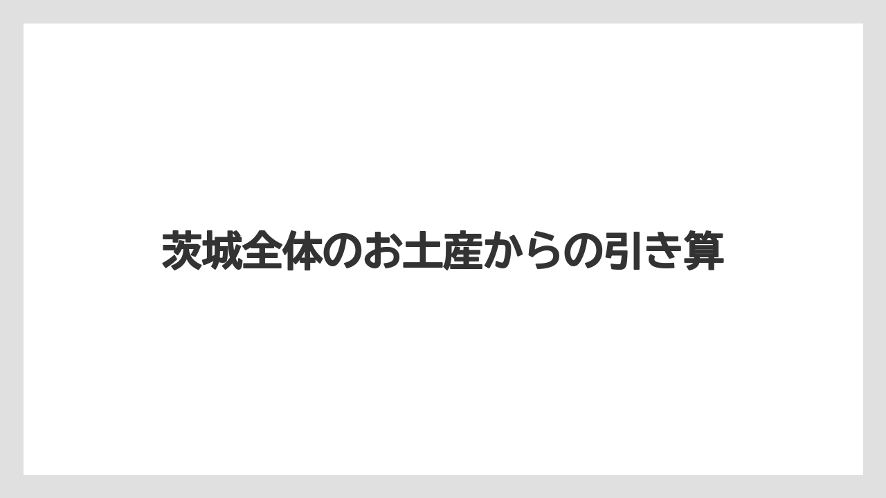 【リゾート】【宿泊】【旅】茨城全体のお土産からの引き算