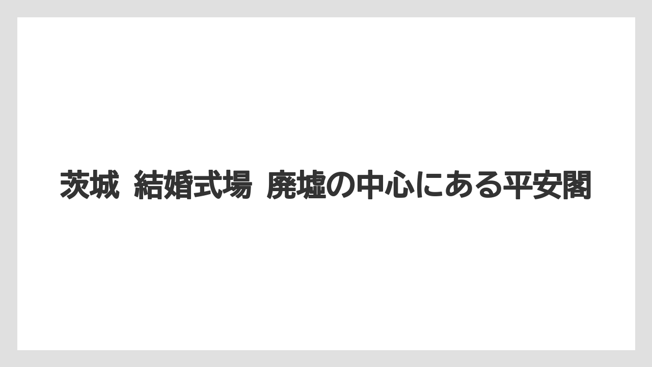 【リゾート】【宿泊】【旅】茨城 結婚式場 廃墟の中心にある平安閣