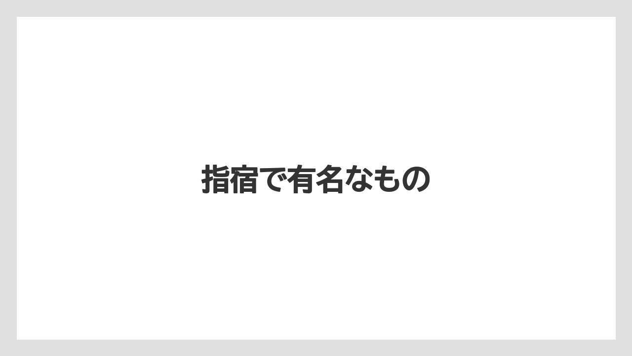 【お土産】【ご当地】【名産】【宿】【手土産】指宿で有名なもの