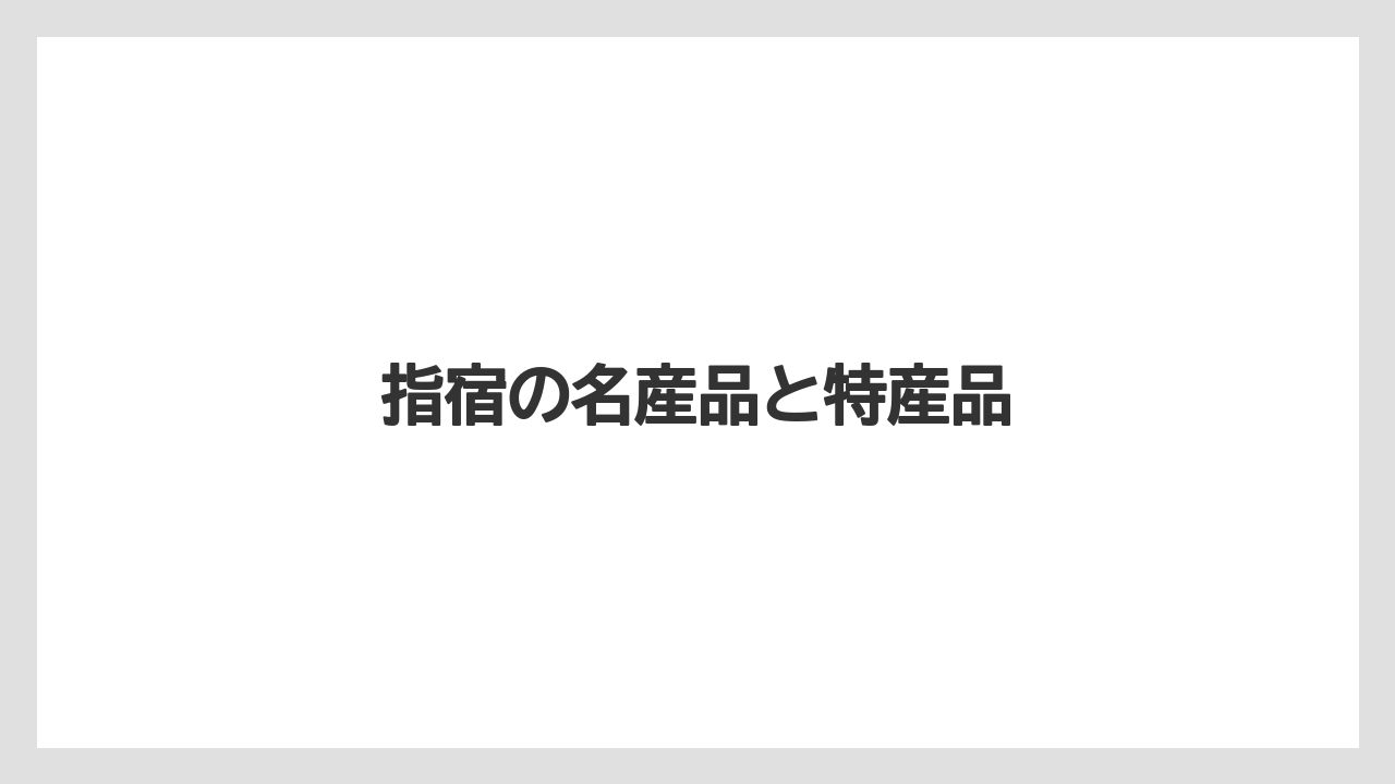 【お土産】【ご当地】【名産】【宿】【手土産】指宿の名産品と特産品