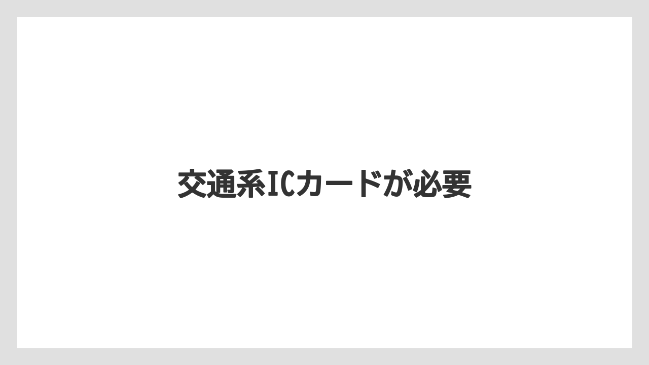 【お土産】【リゾート】【宿泊】【旅】交通系ICカードが必要