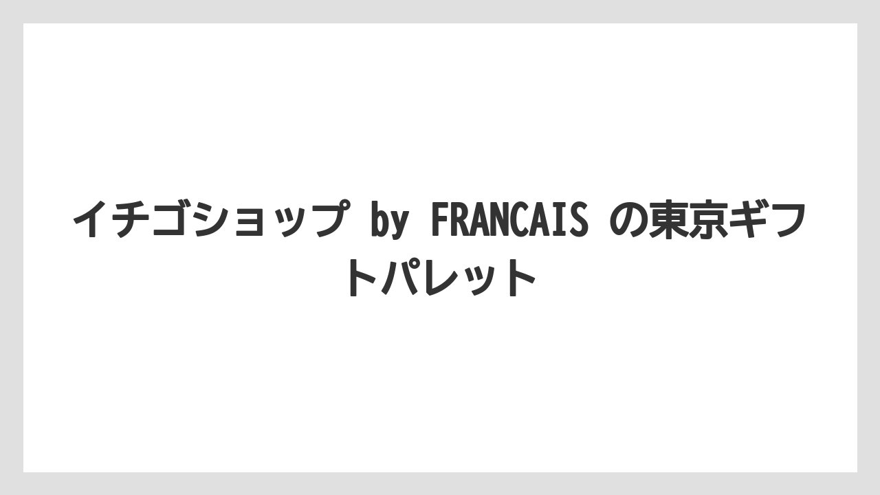 【リゾート】【宿泊】【旅】イチゴショップ by FRANCAIS の東京ギフトパレット