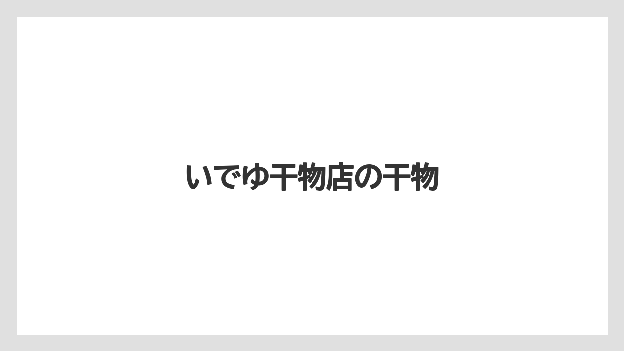 【お土産】【ご当地】【宿泊】【手土産】【旅】いでゆ干物店の干物