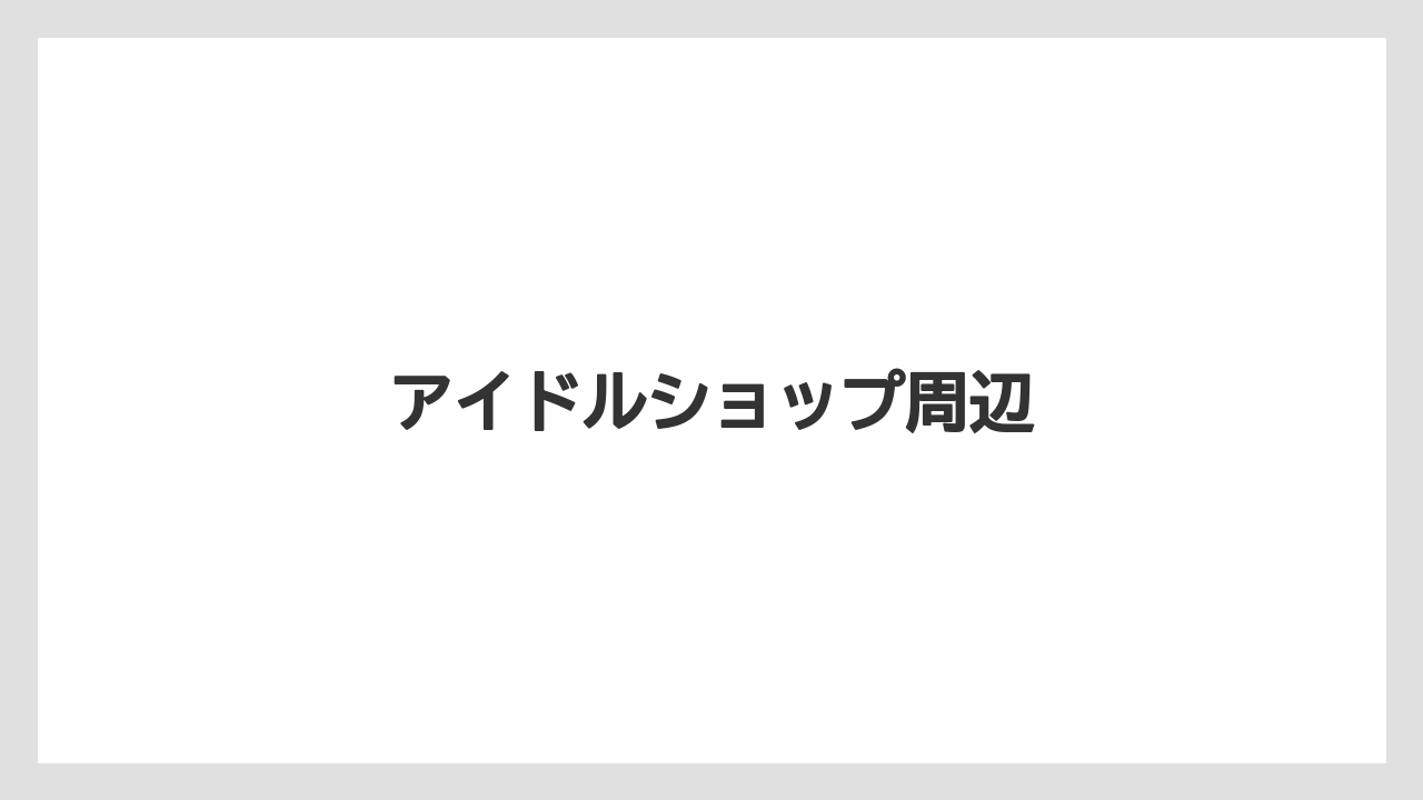 【お土産】【宿】【宿泊】【旅】アイドルショップ周辺