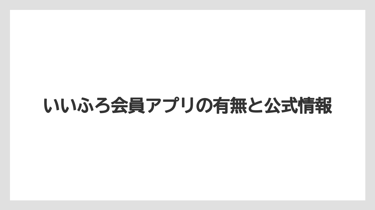 【リゾート】【大江戸温泉物語】【宿泊】いいふろ会員アプリの有無と公式情報