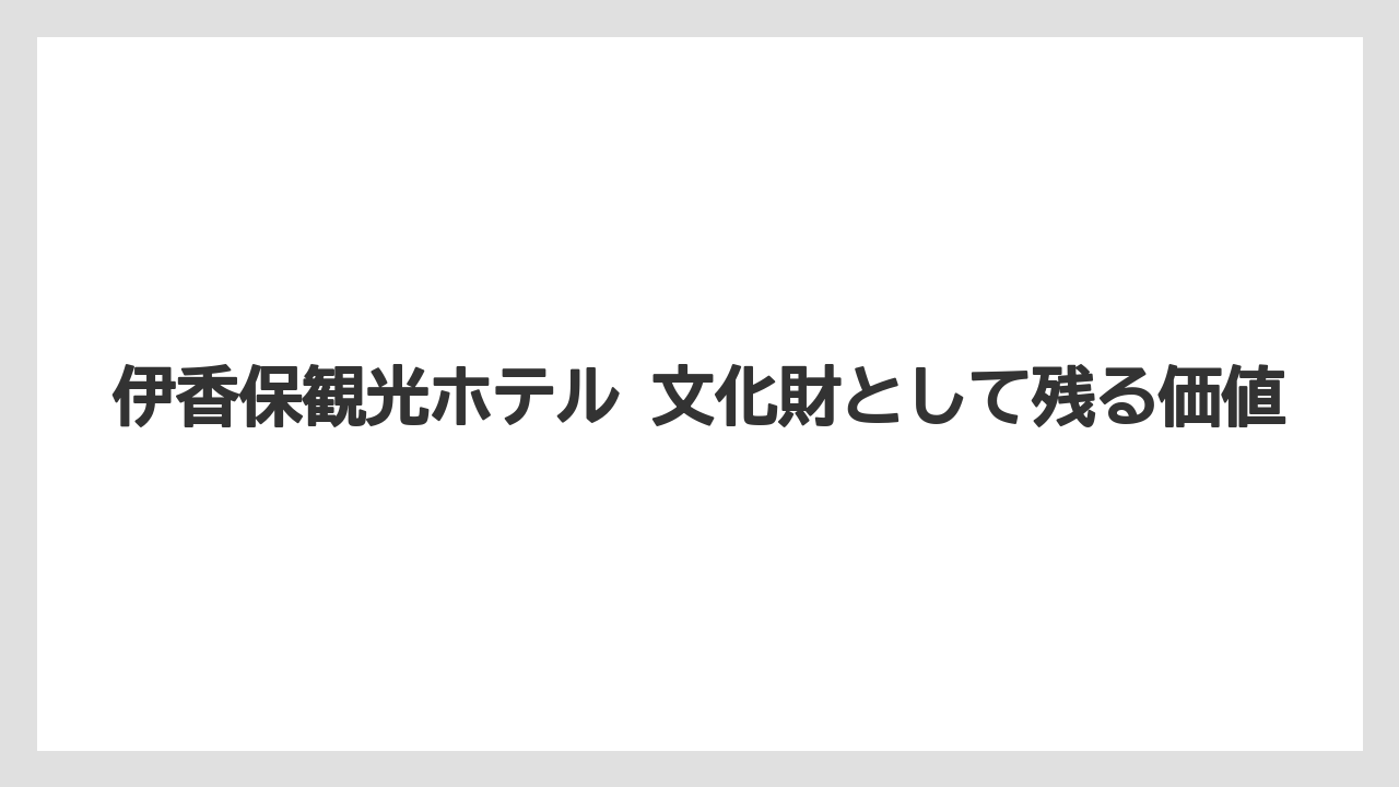 【リゾート】【宿泊】【旅】伊香保観光ホテル 文化財として残る価値