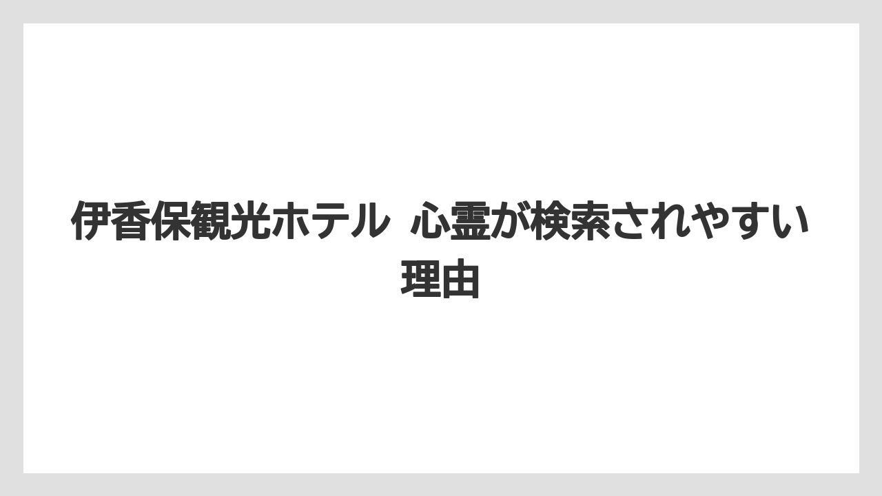 【リゾート】【宿泊】【旅】伊香保観光ホテル 心霊が検索されやすい理由