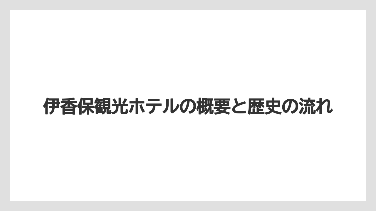 【リゾート】【宿泊】【旅】伊香保観光ホテルの概要と歴史の流れ