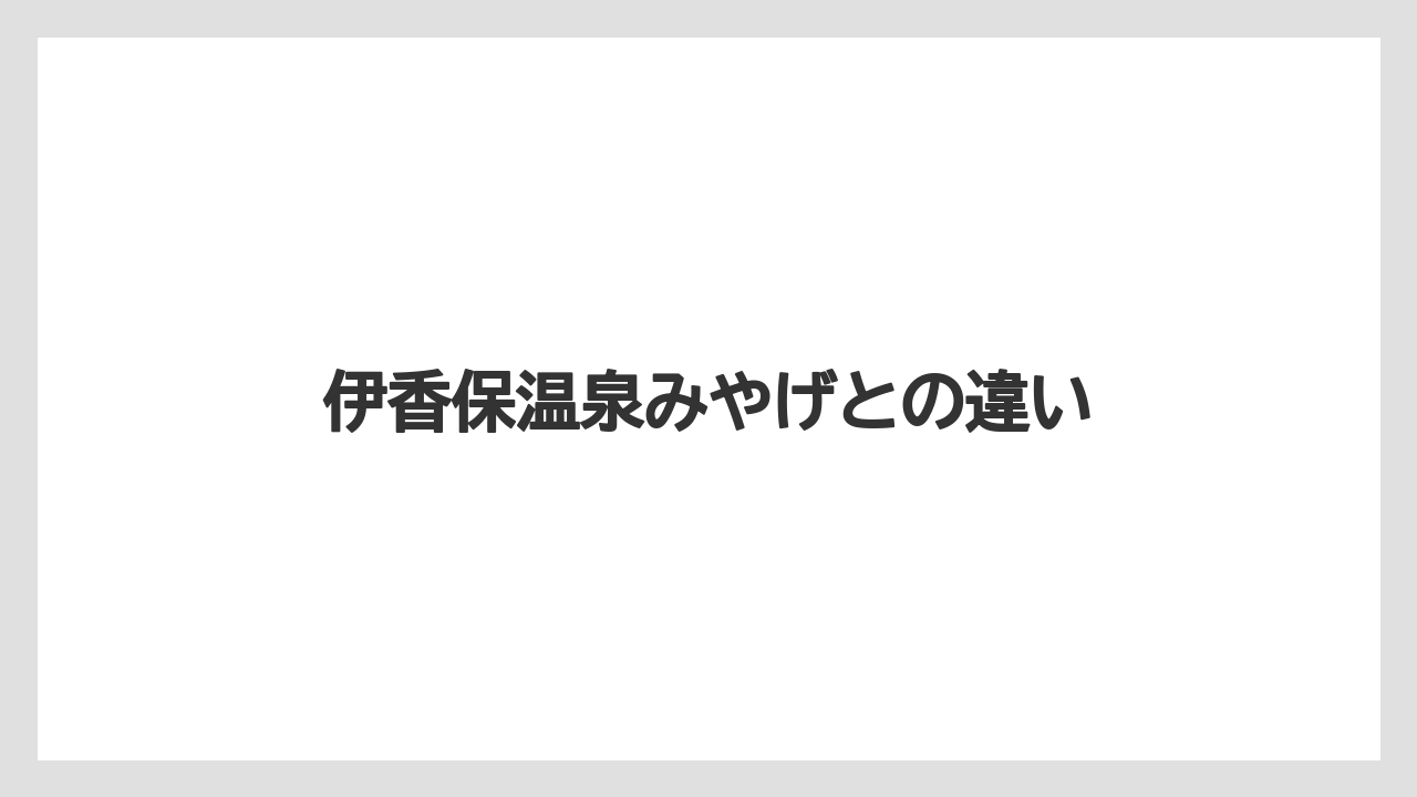 【お土産】【宿】【宿泊】【手土産】【旅】伊香保温泉みやげとの違い