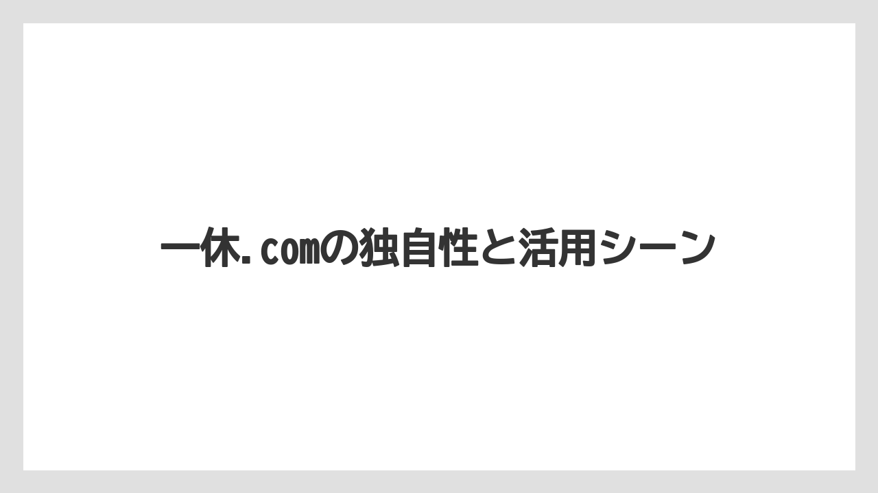 【リゾート】【宿泊】【楽天トラベル】一休.comの独自性と活用シーン