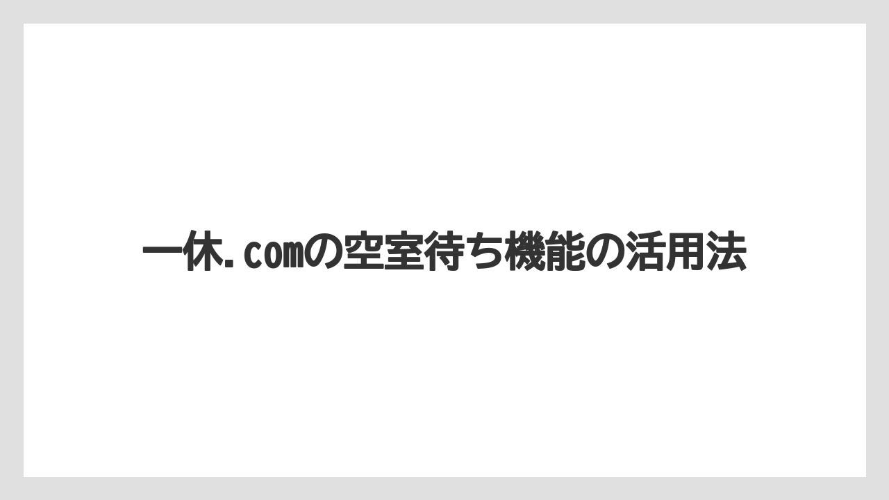 【リゾート】【宿泊】【楽天トラベル】一休.comの空室待ち機能の活用法