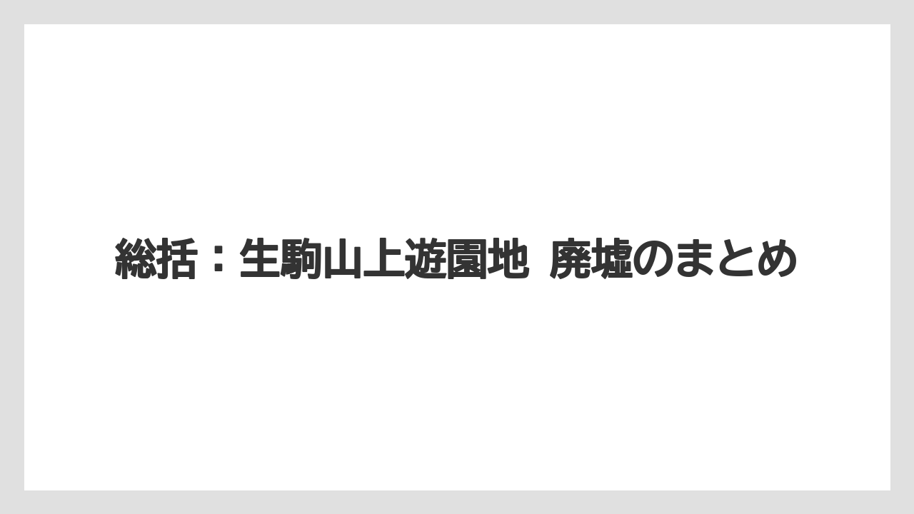 【リゾート】【宿泊】【旅】総括：生駒山上遊園地 廃墟のまとめ