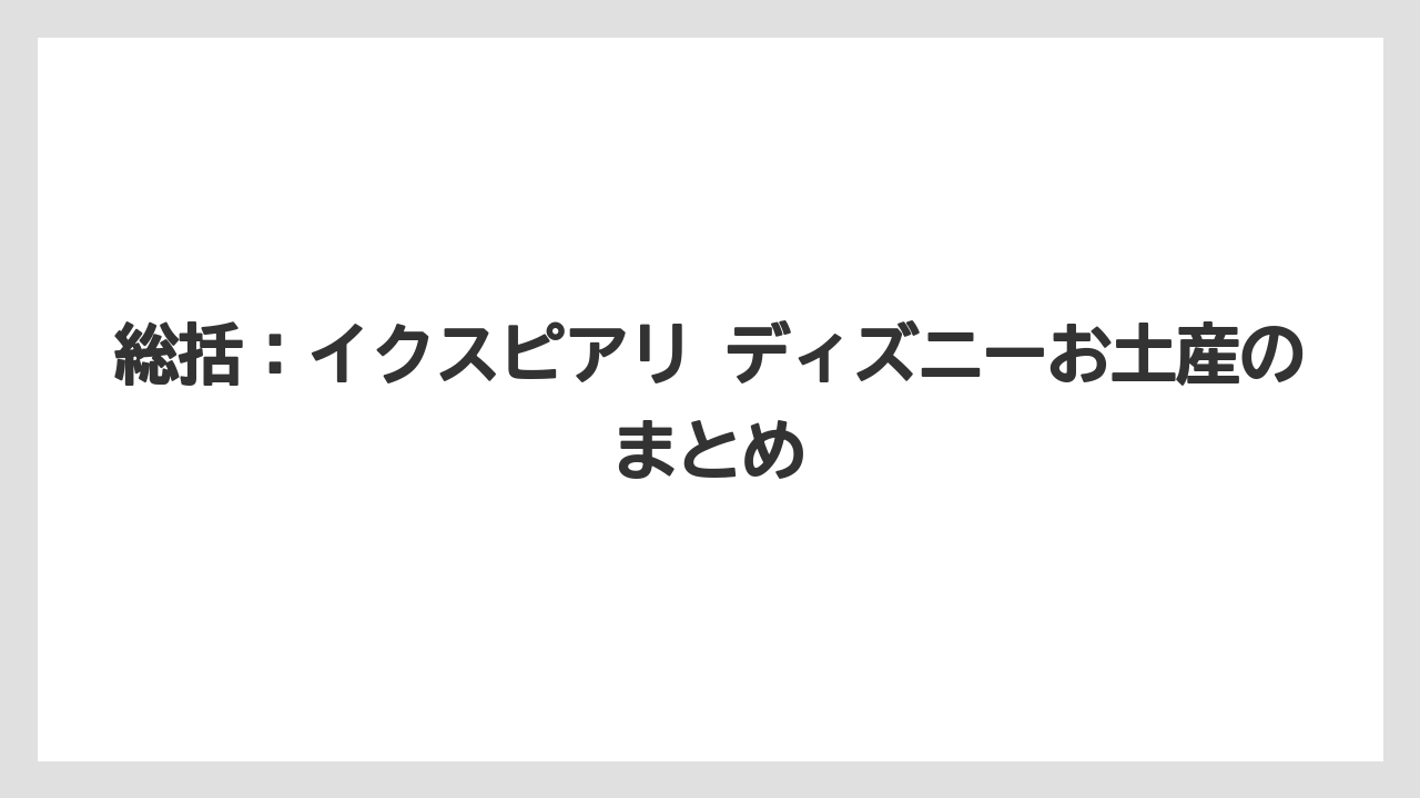 【リゾート】【宿泊】【旅】総括：イクスピアリ ディズニーお土産のまとめ