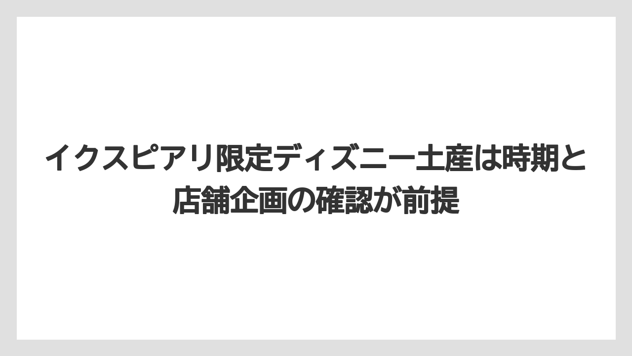 【リゾート】【宿泊】【旅】イクスピアリ限定ディズニー土産は時期と店舗企画の確認が前提