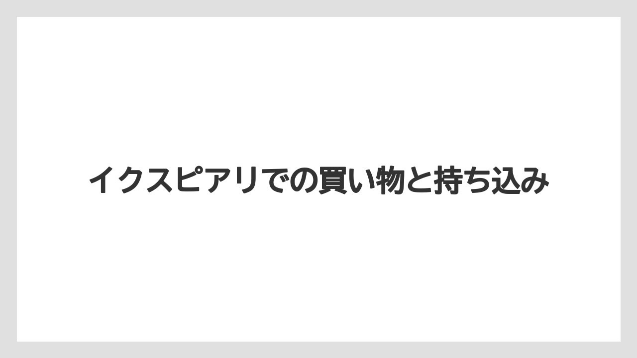 【ミラコスタ】【リゾート】【宿泊】イクスピアリでの買い物と持ち込み