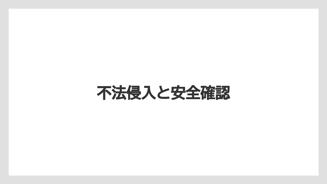 【リゾート】【宿泊】【旅】不法侵入と安全確認