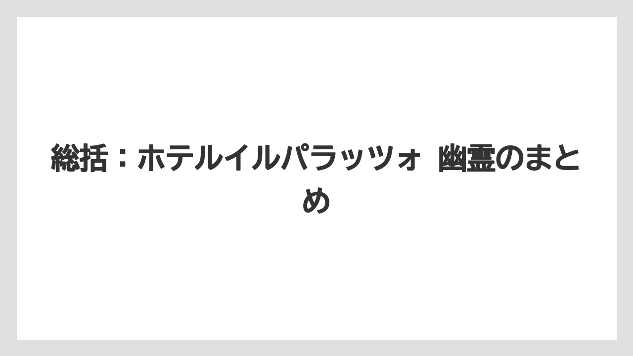 【リゾート】【宿泊】【旅】総括：ホテルイルパラッツォ 幽霊のまとめ