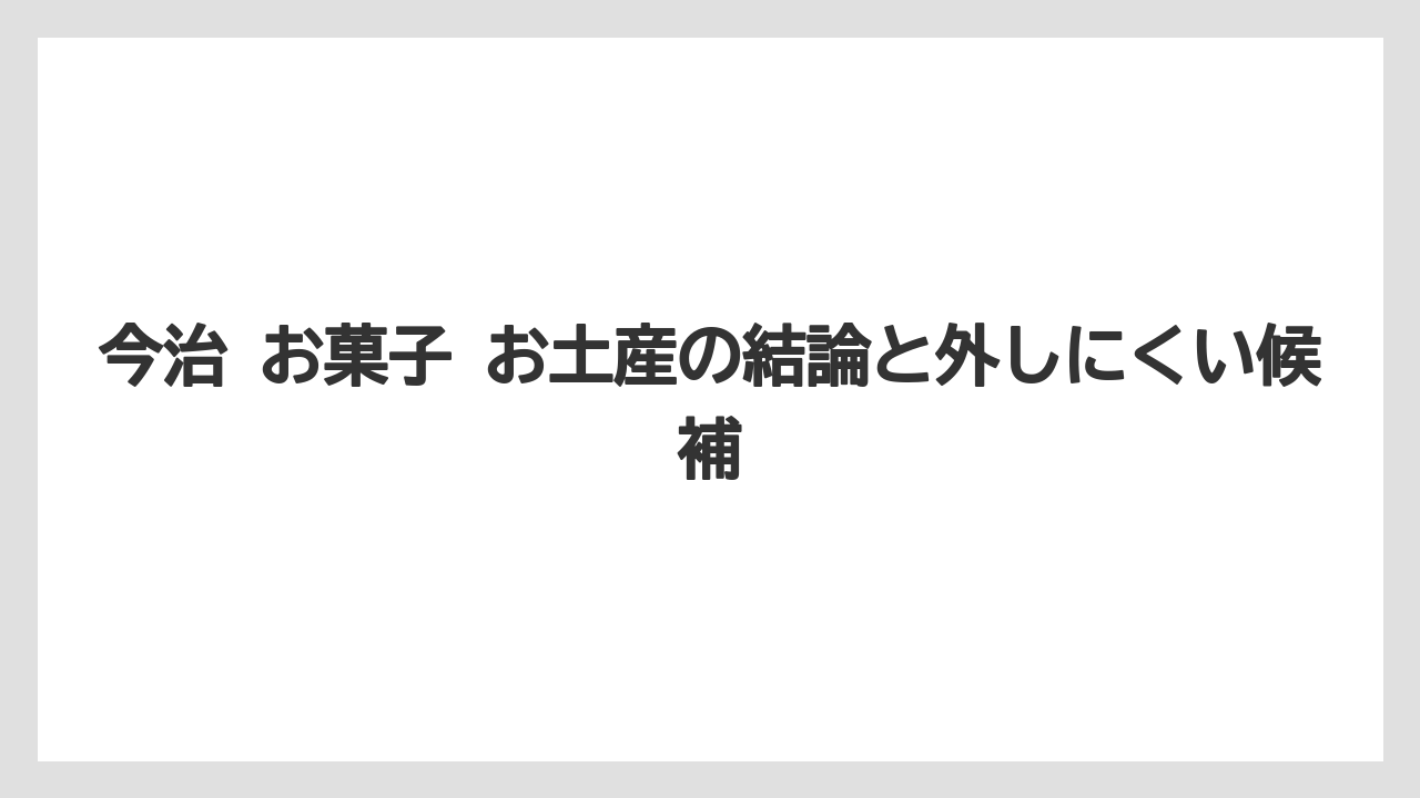 【リゾート】【宿泊】【旅】今治 お菓子 お土産の結論と外しにくい候補