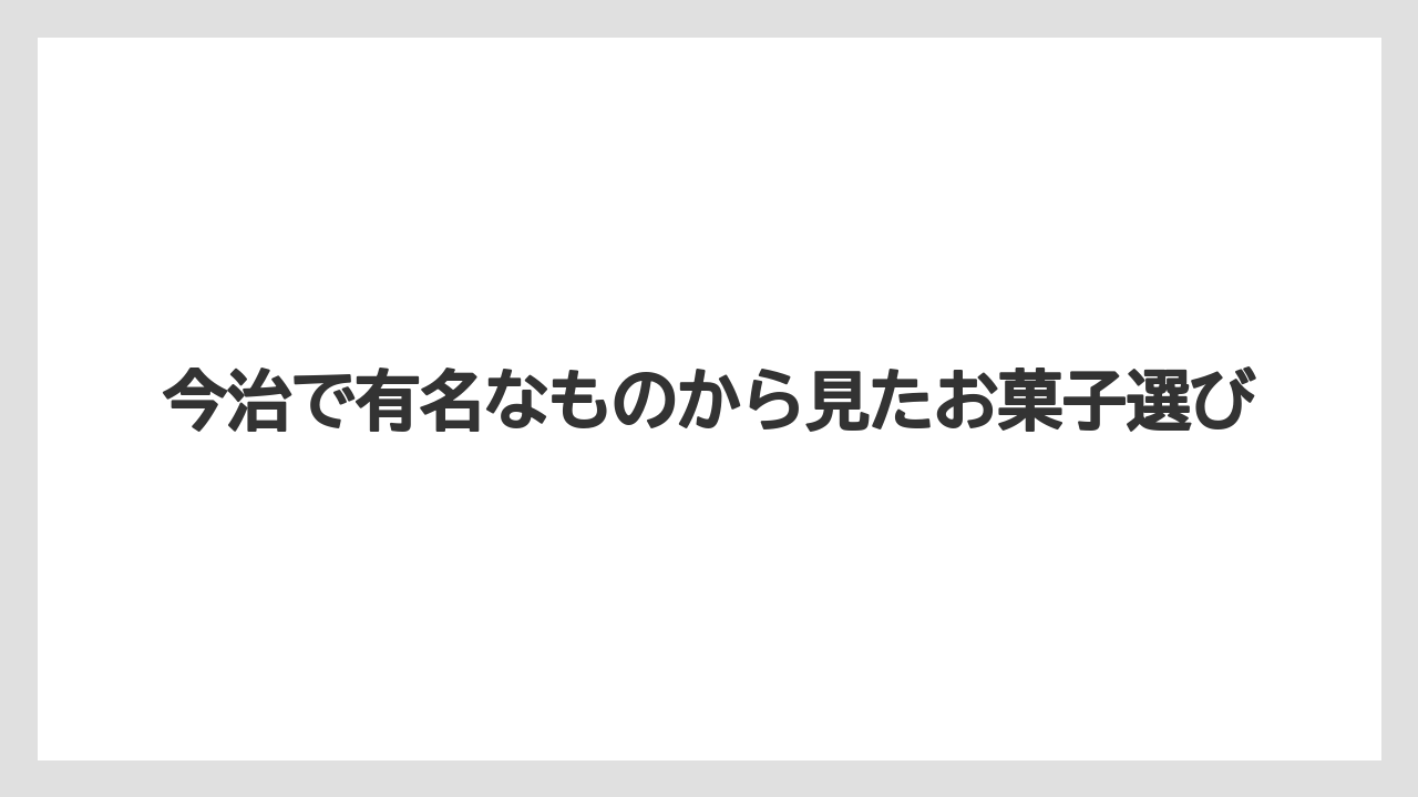 【リゾート】【宿泊】【旅】今治で有名なものから見たお菓子選び