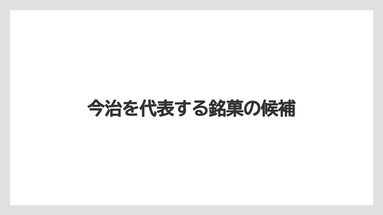 【リゾート】【宿泊】【旅】今治を代表する銘菓の候補