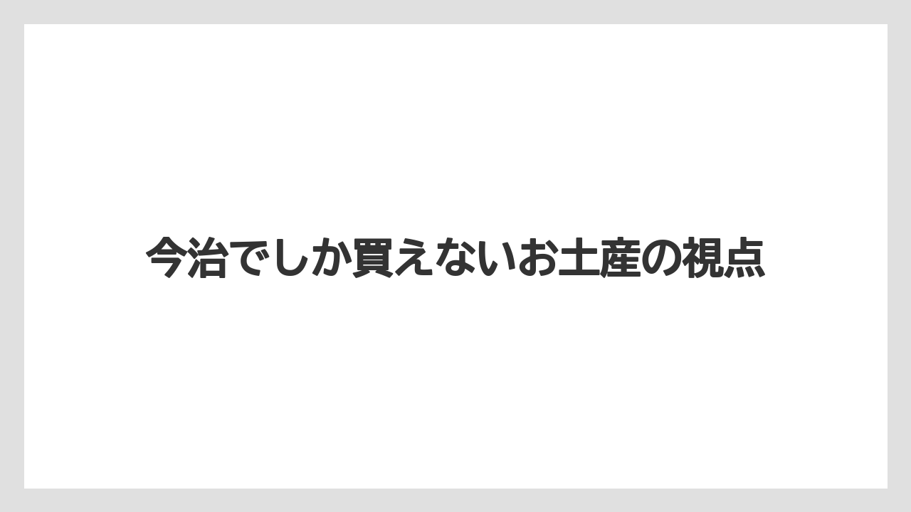 【リゾート】【宿泊】【旅】今治でしか買えないお土産の視点