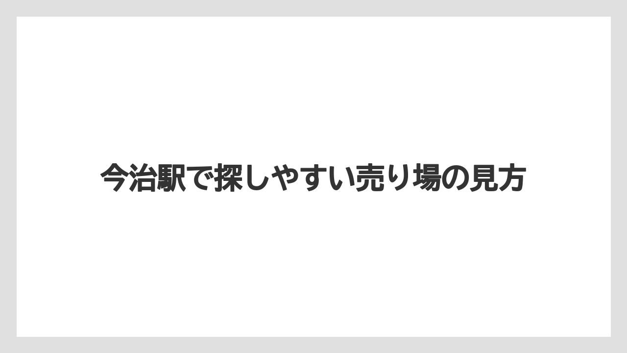 【リゾート】【宿泊】【旅】今治駅で探しやすい売り場の見方