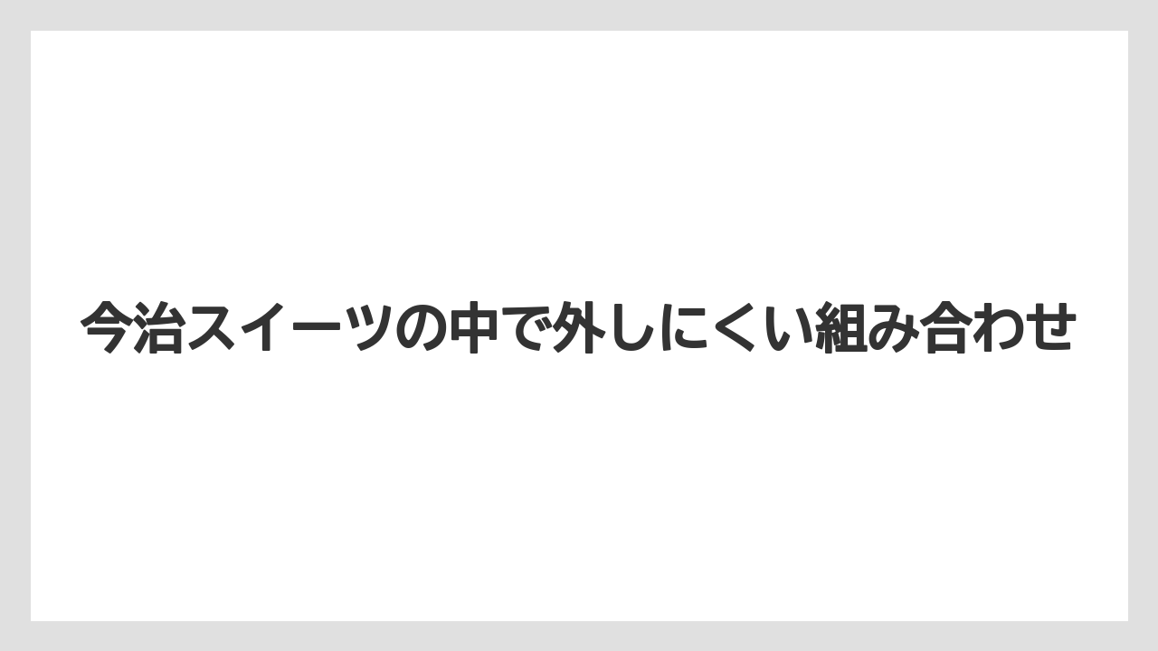 【リゾート】【宿泊】【旅】今治スイーツの中で外しにくい組み合わせ