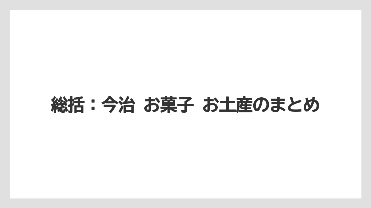 【リゾート】【宿泊】【旅】総括：今治 お菓子 お土産のまとめ