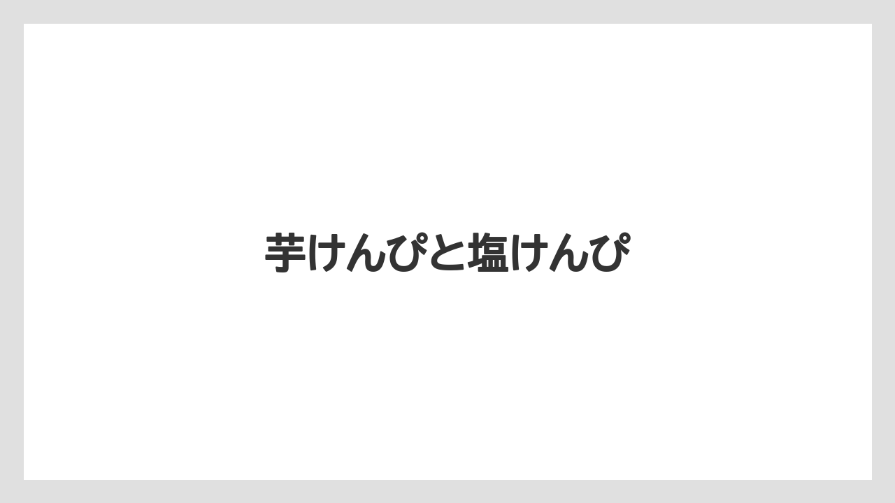 【お土産】【ご当地】【名産】【手土産】【銘菓】芋けんぴと塩けんぴ
