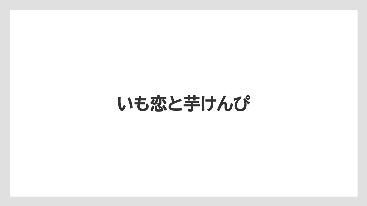 【お土産】【宿泊】【手土産】いも恋と芋けんぴ
