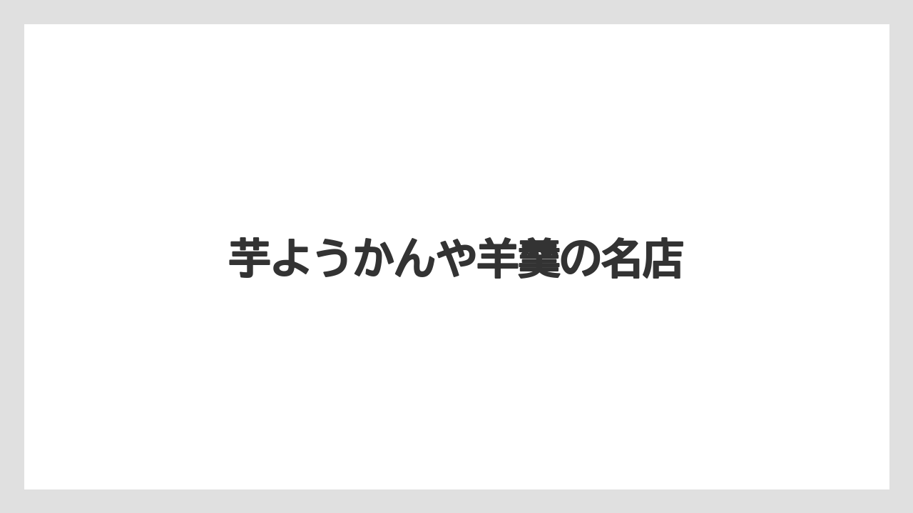 【お土産】【宿泊】【手土産】【旅】【特産】芋ようかんや羊羹の名店