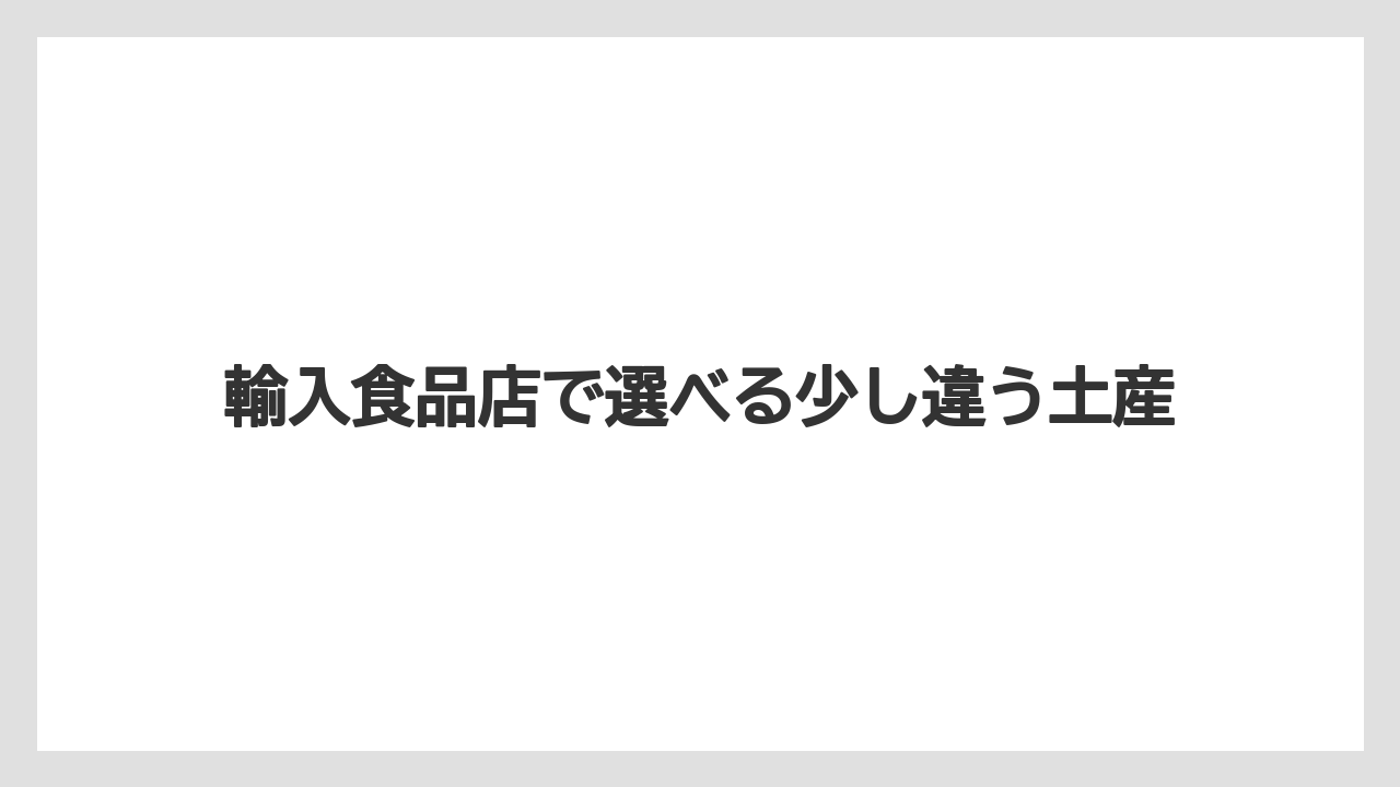 【リゾート】【宿泊】【旅】輸入食品店で選べる少し違う土産
