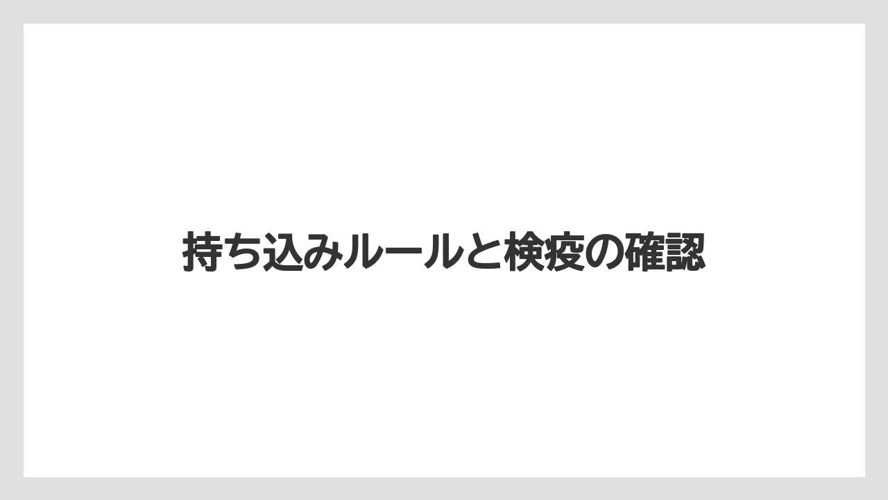 【リゾート】【宿泊】【旅】持ち込みルールと検疫の確認