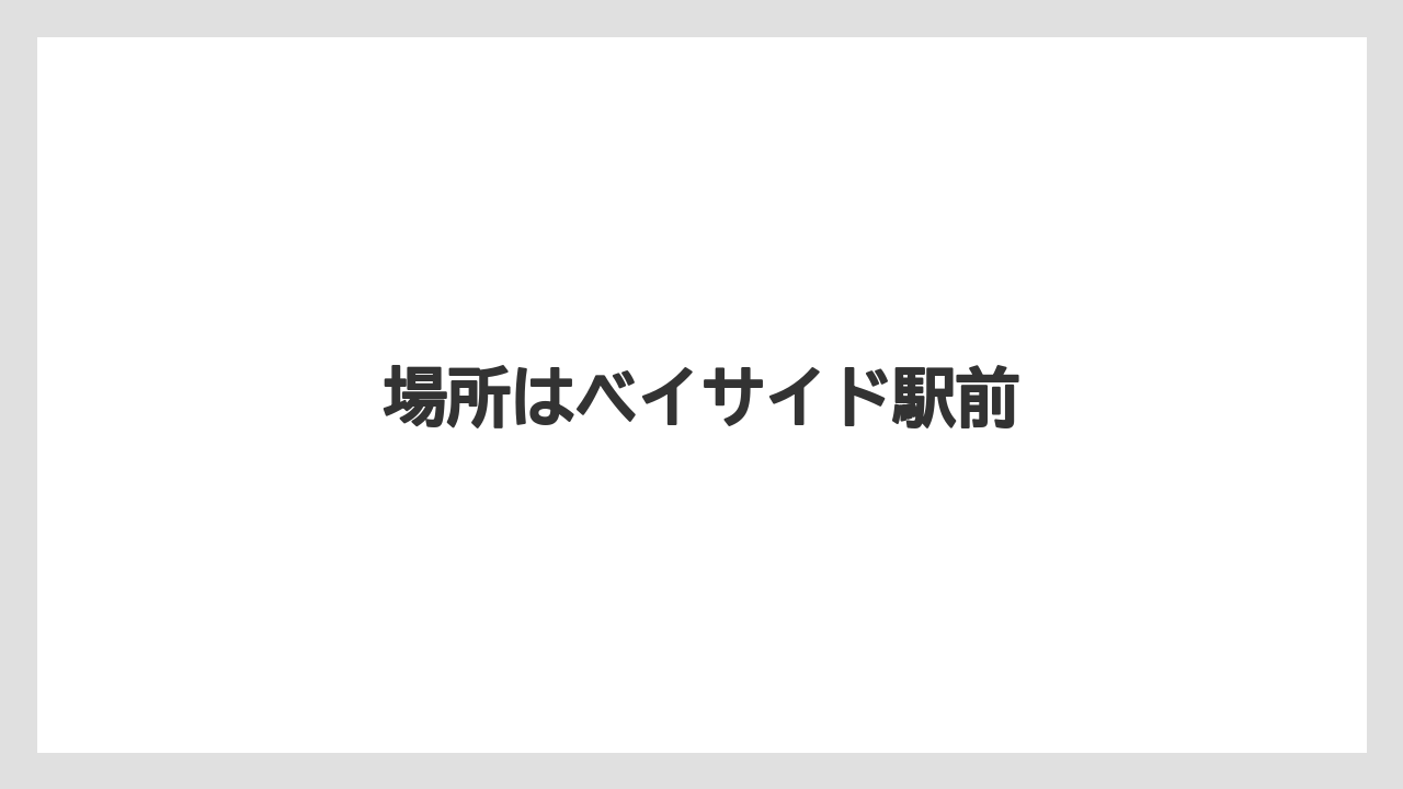 【トイストーリーホテル】【ヒルトン】【ファンタジースプリングスホテル】【ホテルオークラ】【リゾート】場所はベイサイド駅前