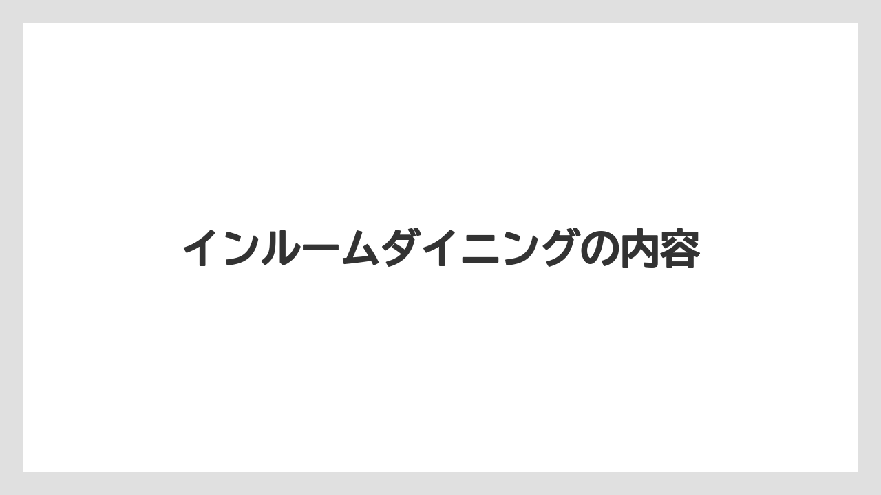【リゾート】【宿泊】【旅】インルームダイニングの内容