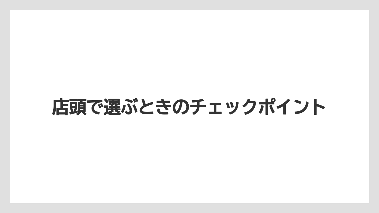 【リゾート】【宿泊】【旅】店頭で選ぶときのチェックポイント