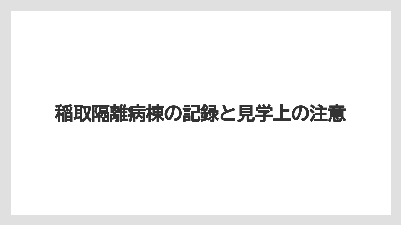 【リゾート】【宿泊】【旅】稲取隔離病棟の記録と見学上の注意