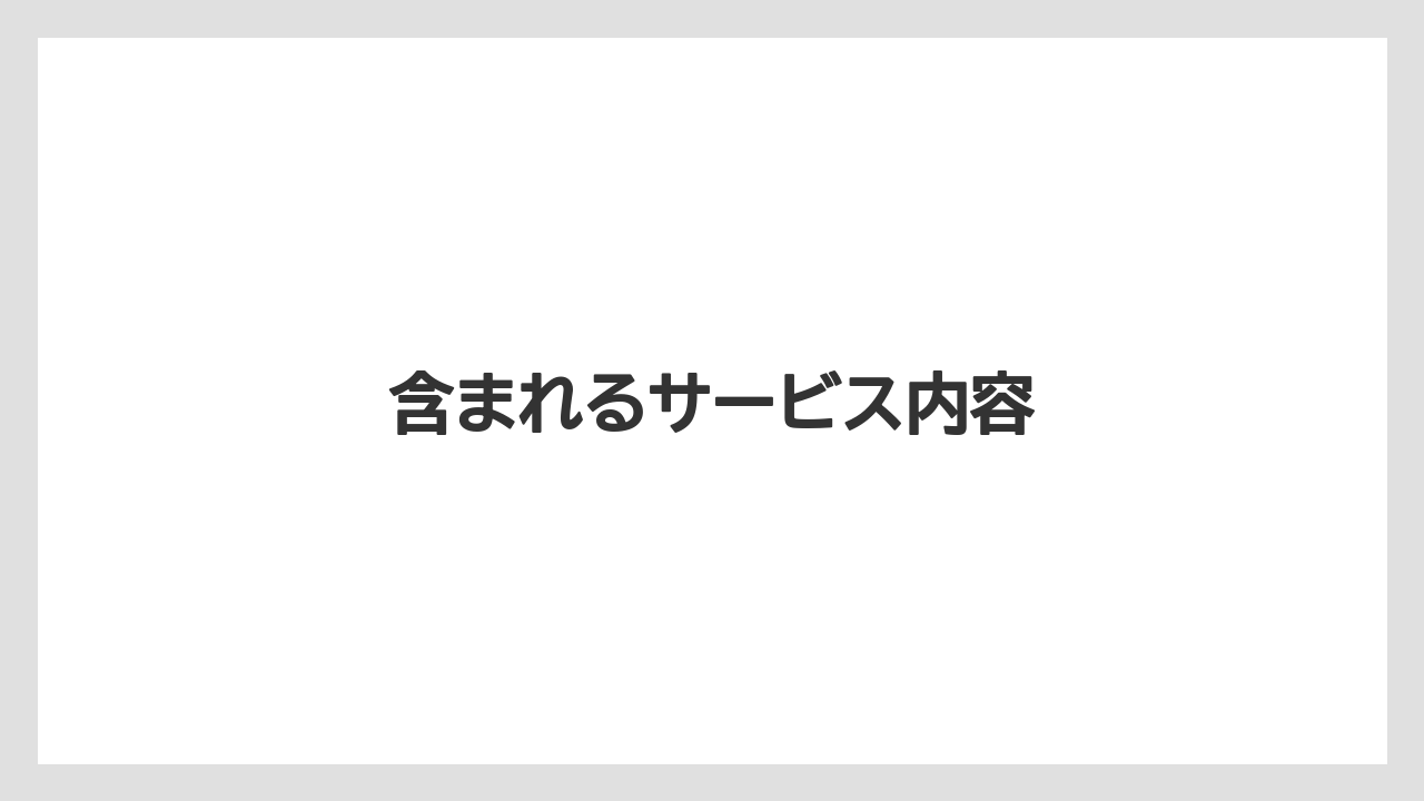 【リゾート】【国内旅行】【宿泊】【旅】含まれるサービス内容