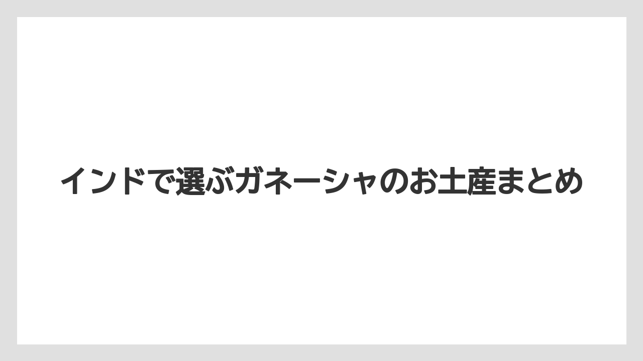 【お土産】【宿泊】【旅】インドで選ぶガネーシャのお土産まとめ