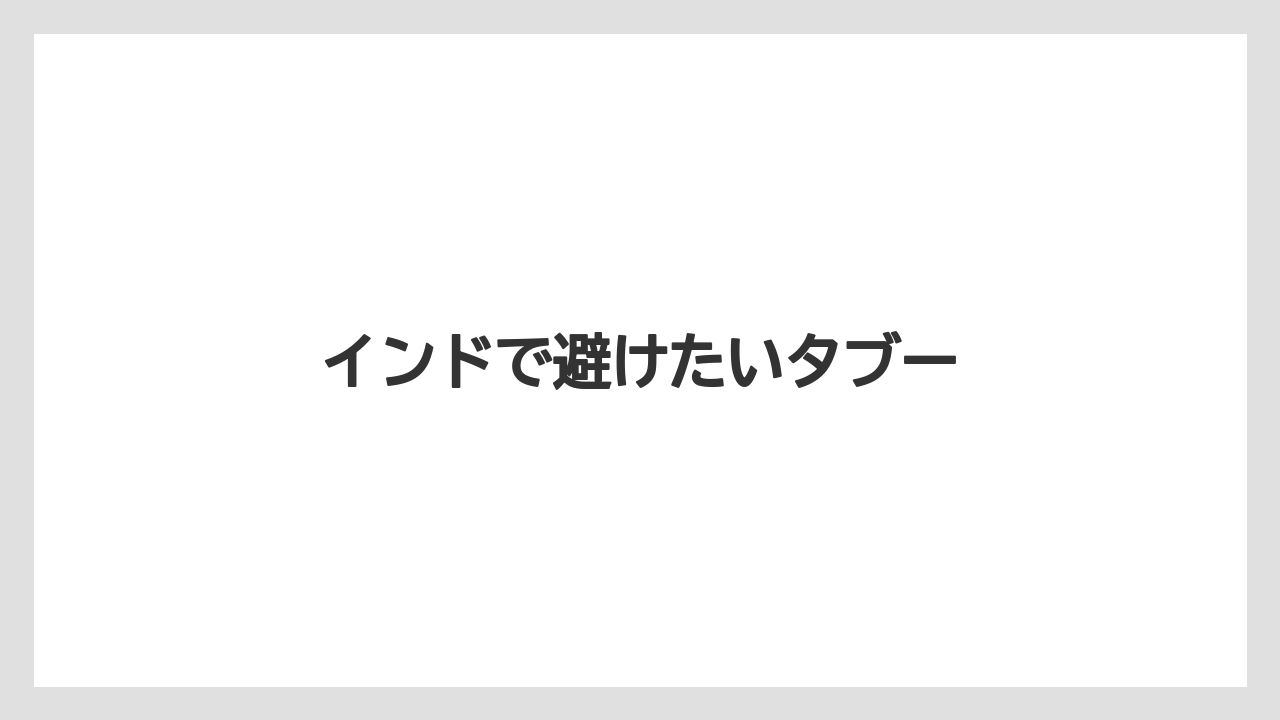 【お土産】【宿泊】【旅】インドで避けたいタブー