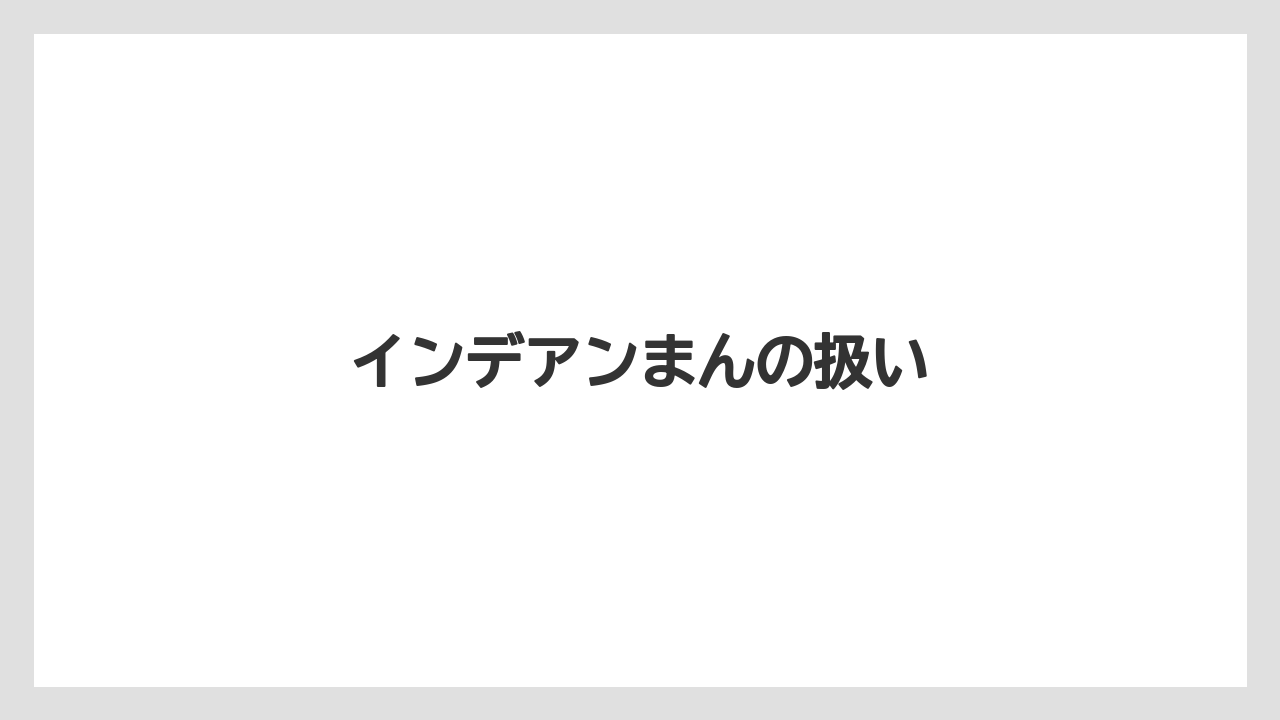 【お土産】【宿泊】【旅】インデアンまんの扱い