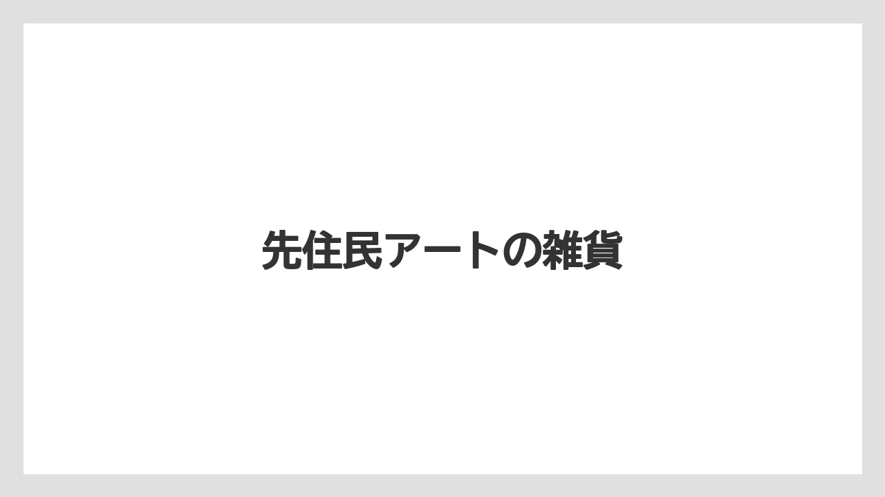 【お土産】【宿泊】【旅】先住民アートの雑貨